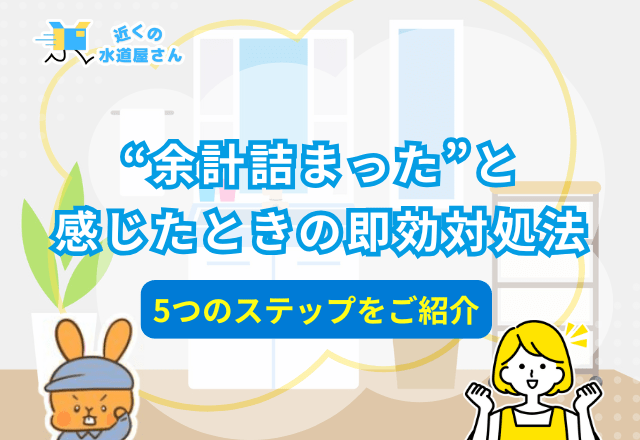 “余計詰まった”と感じたときの即効対処法