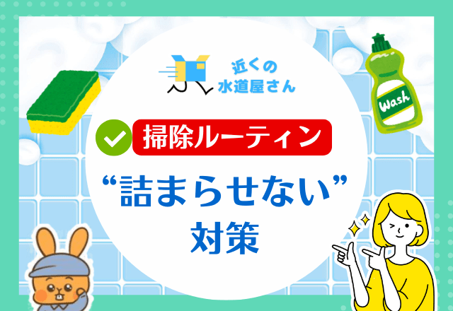 すぐ詰まる排水口を“詰まらせない”ための掃除ルーティン