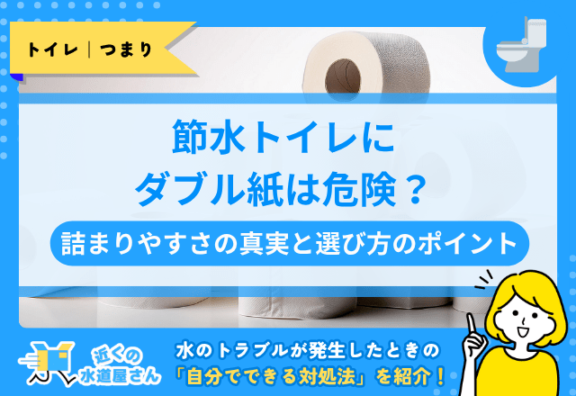 節水トイレにダブル紙は危険？詰まりやすさの真実と選び方のポイント