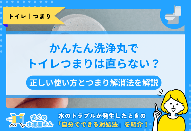 かんたん洗浄丸でトイレつまりは直らない？正しい使い方とつまり解消法を解説