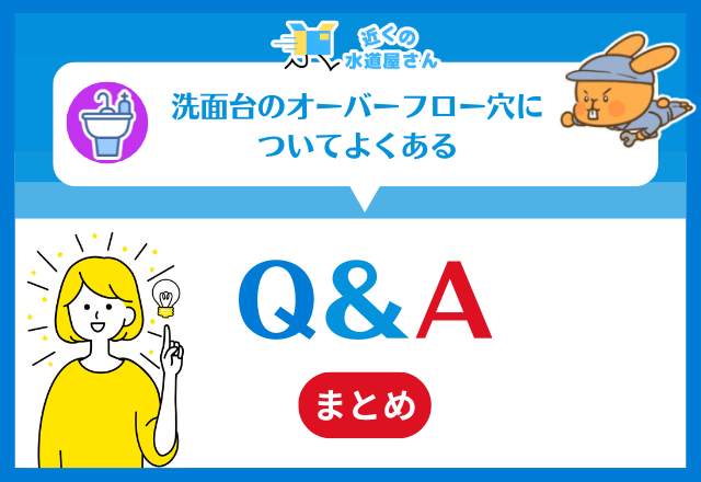 洗面台のオーバーフロー穴についてよくある質問≪Q&A≫