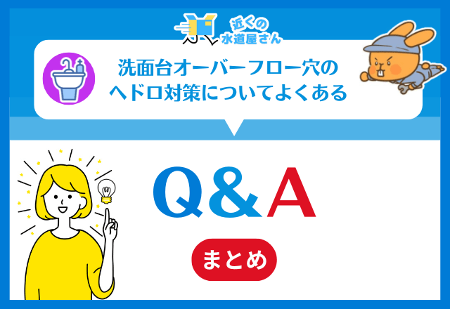 よくある質問｜洗面台オーバーフロー穴のヘドロ対策Q&A