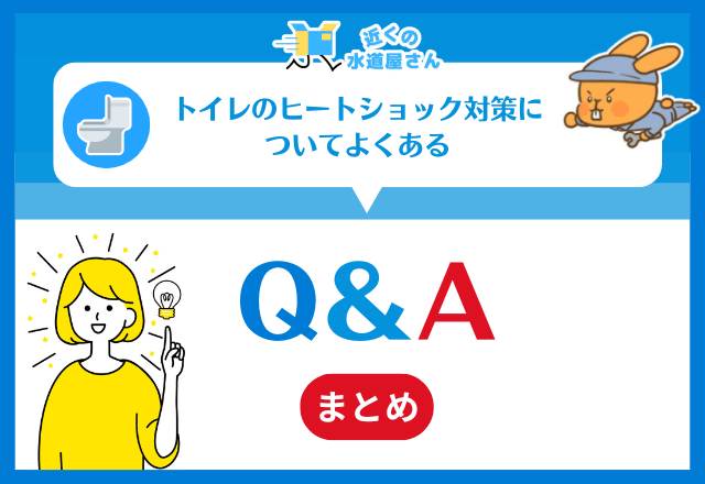 トイレのヒートショック対策についてよくある質問≪Q＆A≫