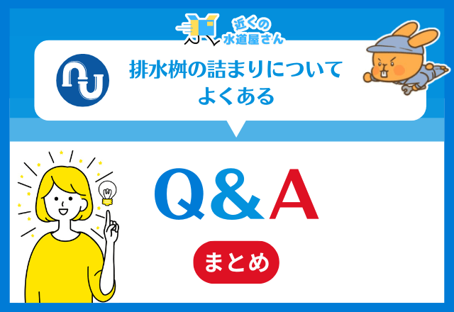 排水桝の詰まりについてよくある質問≪Q&A≫