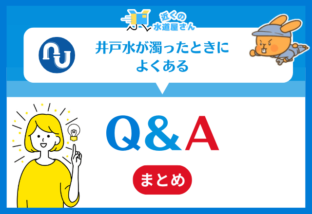 井戸水が濁ったときに｜よくある質問≪Q＆A≫