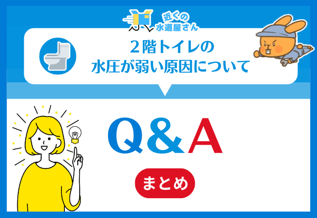 2階トイレの水圧が弱い|よくある質問(FAQ)