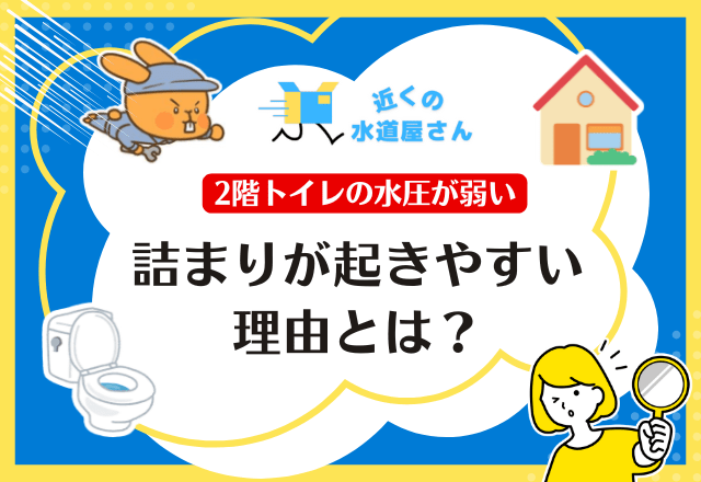 2階トイレの水圧や詰まり問題が起きやすい理由とは?