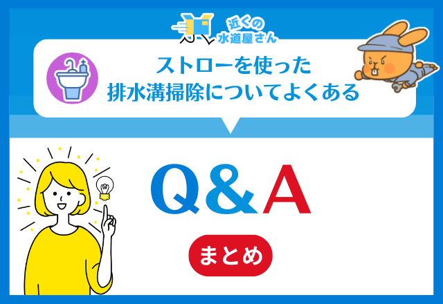 ストローを使った排水溝掃除についてよくある質問≪Q&A≫