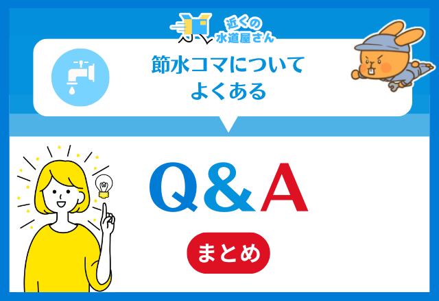 節水コマについてよくある質問≪Q&A≫