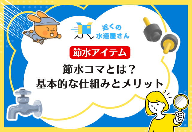 節水コマとは?基本的な仕組みとメリット