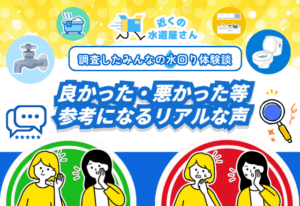 実際に調査した「排水が詰まった」リアルな体験談