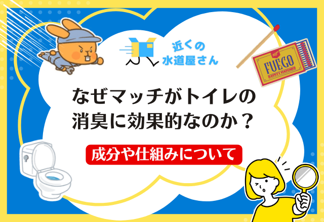 なぜマッチがトイレの消臭に効果的なのか？