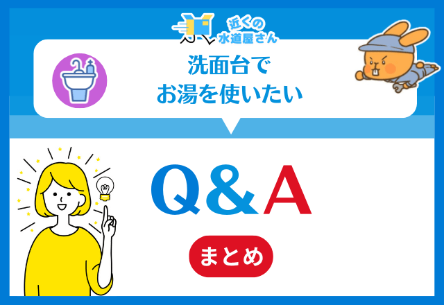 洗面台でお湯を使いたい｜よくある質問