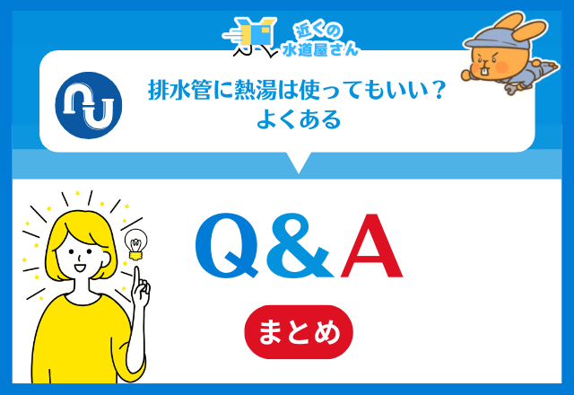 排水管に熱湯は使ってもいい?よくある質問≪Q&A≫