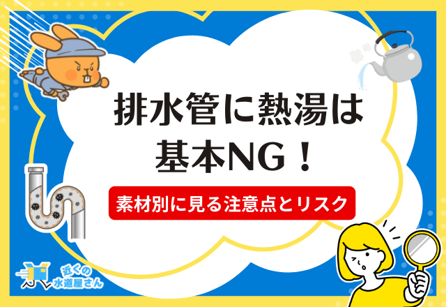 排水管に熱湯は基本NG!素材別に見る注意点とリスク