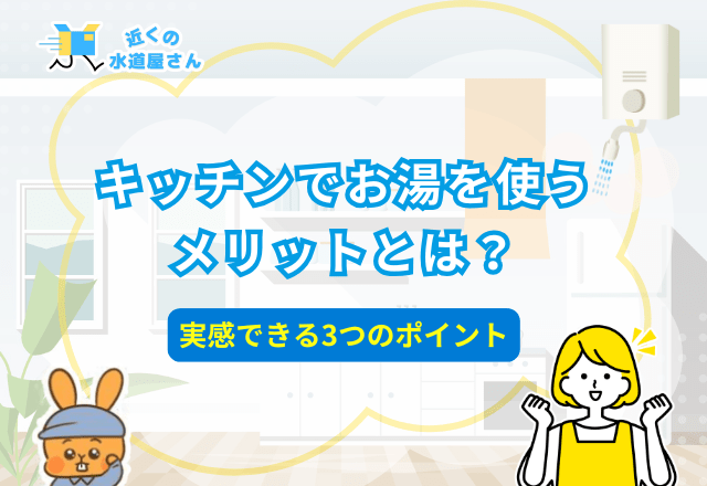 キッチンでお湯を使うメリットとは？