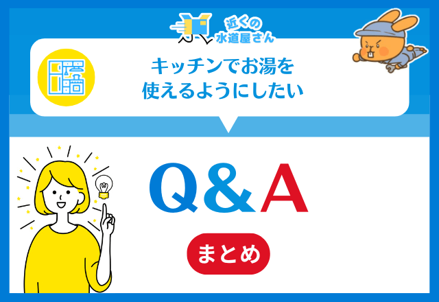 キッチンでお湯を使いたい｜よくある質問≪Q＆A≫
