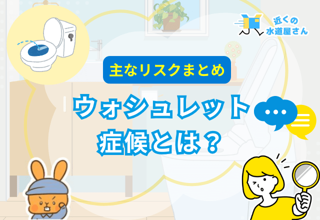 ウォシュレットを使いすぎると起こるウォシュレット症候群とは？主なリスクまとめ