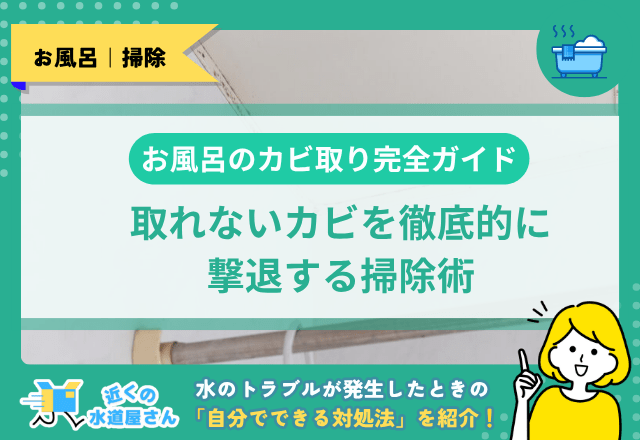 お風呂のカビ取り完全ガイド｜取れないカビを徹底的に撃退する掃除術