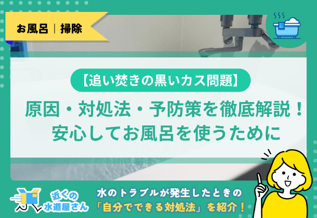 【追い焚きの黒いカス問題】原因・対処法・予防策を徹底解説！安心してお風呂を使うために