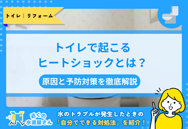 トイレで起こるヒートショックとは？原因と予防対策を徹底解説