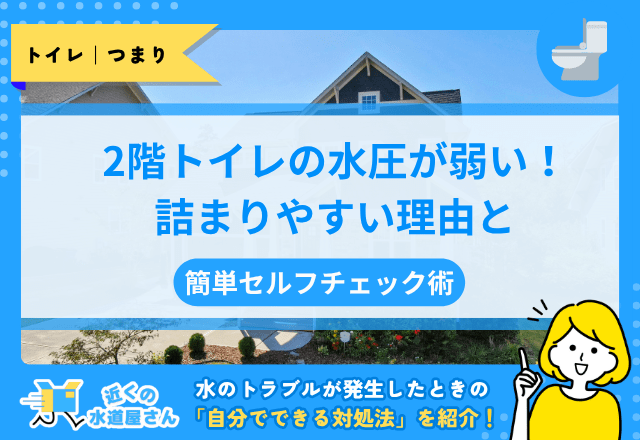 2階トイレの水圧が弱い！詰まりやすい理由と簡単セルフチェック術