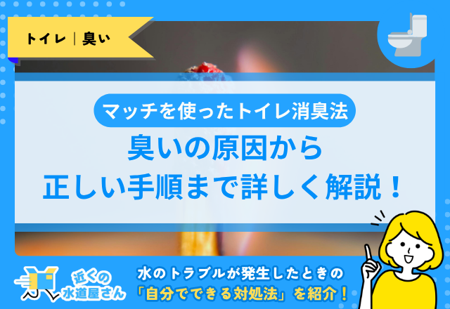 マッチを使ったトイレ消臭法｜臭いの原因から正しい手順まで詳しく解説！