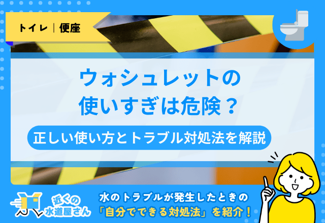 ウォシュレットの使いすぎは危険？正しい使い方とトラブル対処法を解説