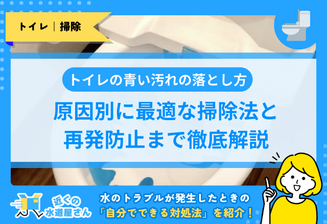 トイレの青い汚れの落とし方｜原因別に最適な掃除法と再発防止まで徹底解説