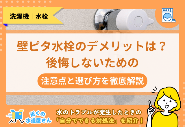 壁ピタ水栓のデメリットは？後悔しないための注意点と選び方を徹底解説