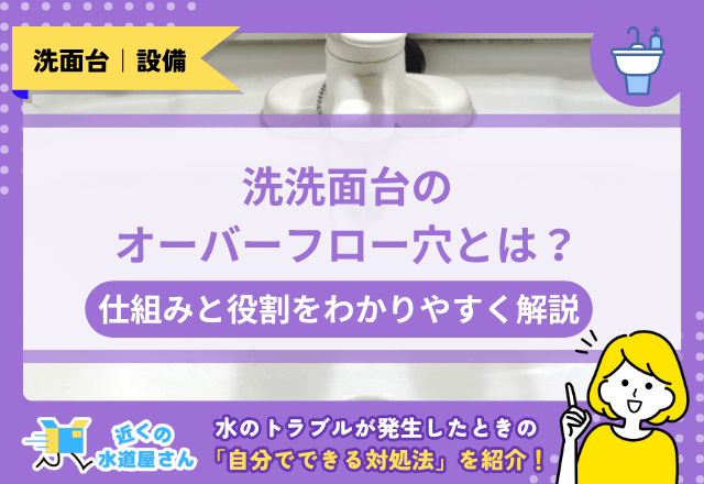 洗面台のオーバーフロー穴とは？仕組みと役割をわかりやすく解説
