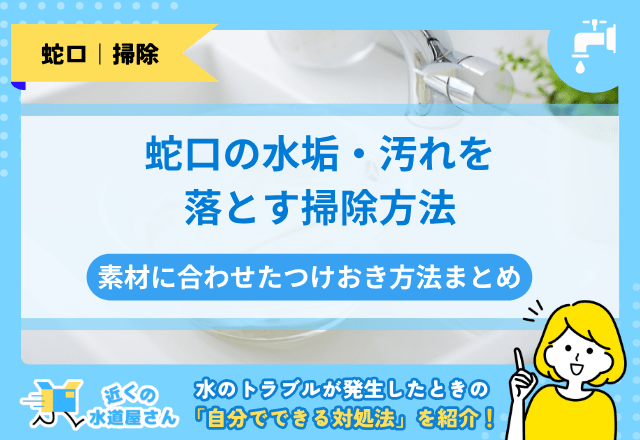 蛇口の水垢・汚れを落とす掃除方法｜素材に合わせたつけおき方法まとめ