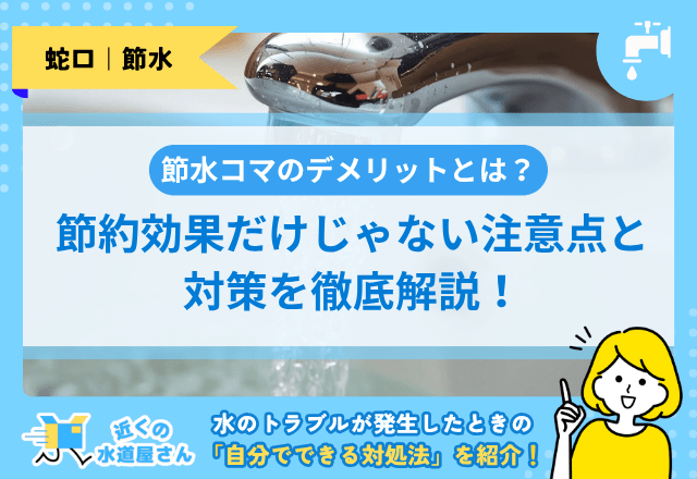 【節水コマのデメリットとは？】節約効果だけじゃない注意点と対策を徹底解説！