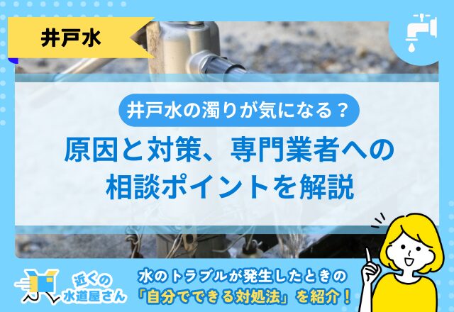 井戸水の濁りが気になる？原因と対策、専門業者への相談ポイントを解説