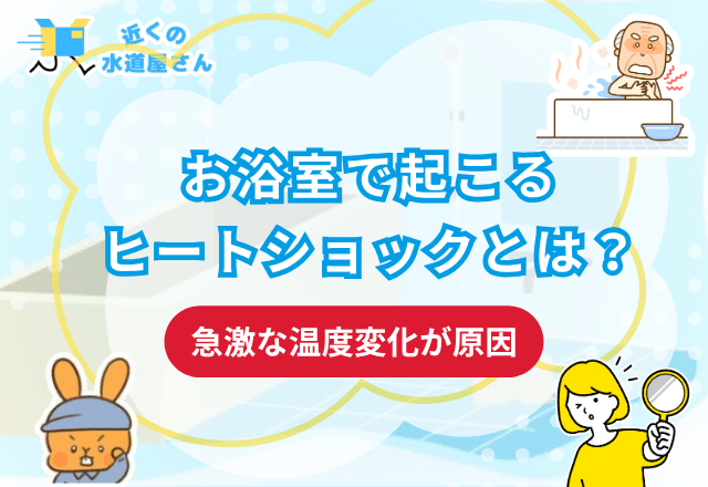 浴室で起こるヒートショックとは？