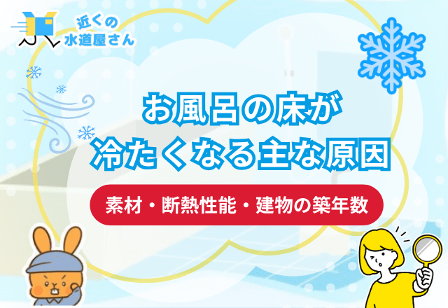 お風呂の床が冷たくなる主な原因