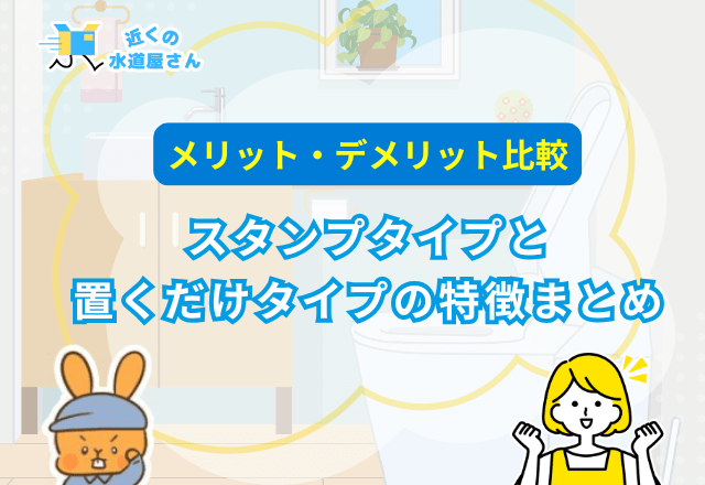 スタンプタイプと置くだけタイプの特徴まとめ