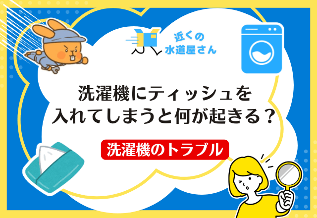 洗濯機にティッシュを入れてしまうと何が起きる?