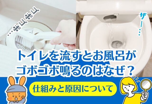 トイレを流すとお風呂がゴボゴボ鳴るのはなぜ?