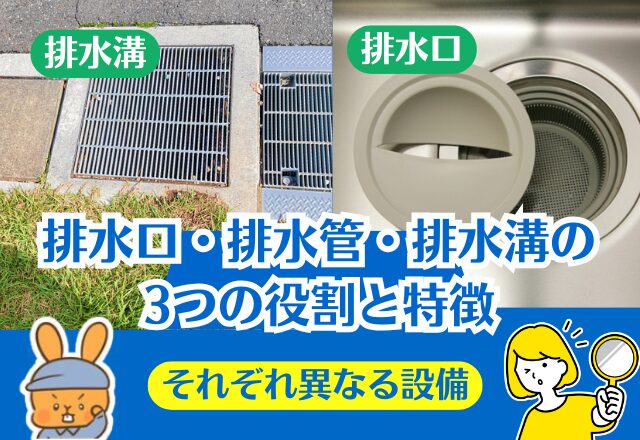 排水口・排水溝・排水管はそれぞれ別物