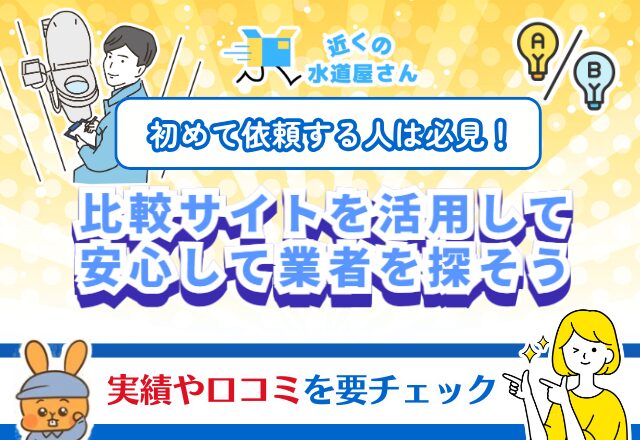 水道修理業者の選び方｜比較サイトを活用して安心できる業者を探そう