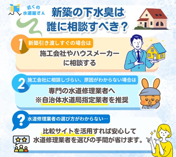 新築の下水臭は誰に相談すべき？