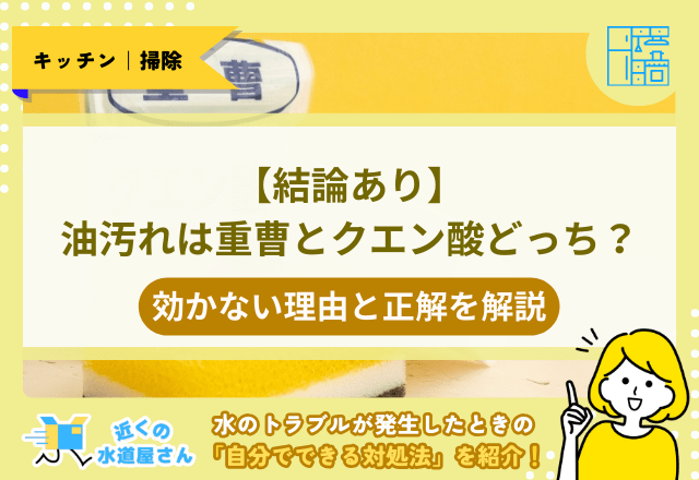 【結論あり】油汚れは重曹とクエン酸どっち？効かない理由と正解を解説