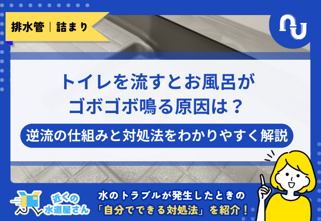 トイレを流すとお風呂がゴボゴボ鳴る原因は？逆流の仕組みと対処法をわかりやすく解説