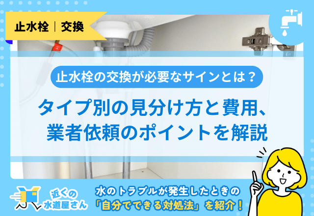 止水栓の交換が必要なサインとは？タイプ別の見分け方と費用、業者依頼のポイントを解説