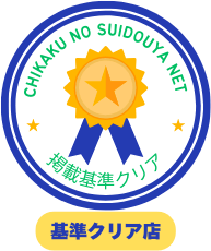 当サイト独自の審査基準を満たしている水道修理業者