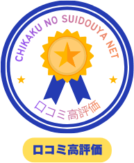 口コミが高評価な水道修理業者