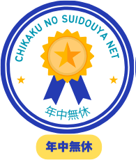 年中無休で営業している水道修理業者