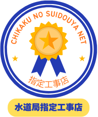 水道局指定工事店登録ありの水道修理業者