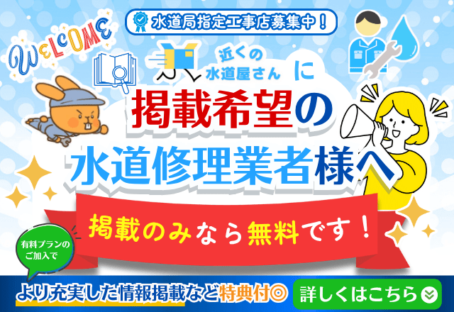 掲載希望の水道修理業者様募集中！水道局指定工事店のみ